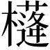 𣝘