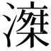 𣽘