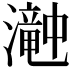 𤁘