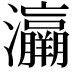 𤅘