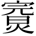 𤍘