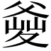 𤕘