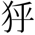 𤝘