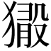 𤡘