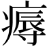 𤹘