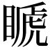 𥉘