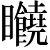 𥍘