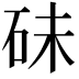 𥑘