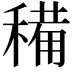 𥡘