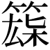 𥱘