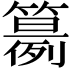 𥵘