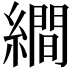 𦅘
