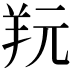 𦍘