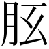 𦙘