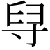 𦥘