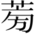 𦱘