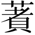 𦹘