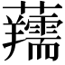 𧅘