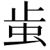 𧉘