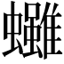 𧕘