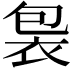 𧙘
