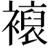 𧝘