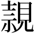 𧡘