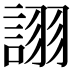 𧩘