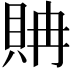 𧵘