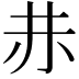 𧹘