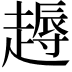 𧽘