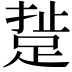𨁘