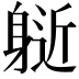 𨉘