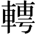 𨍘