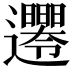 𨙘