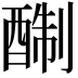 𨡘