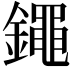 𨭘