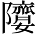 𨽘