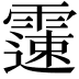 𩅘