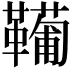 𩍘