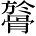 𩩘