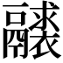 𩱘