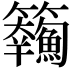 𩽘