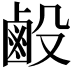 𪉘