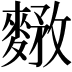 𪍘