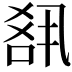 𪡘