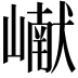 𪩘
