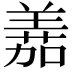 𫅘