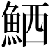 𫙘