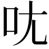 𫝘